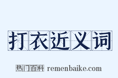 打衣近义词是什么意思的图片
